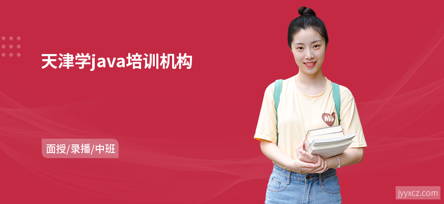 天津学java培训机构