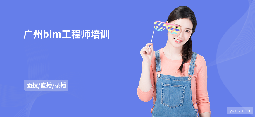 广州bim工程师培训