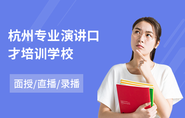 杭州专业演讲口才培训学校