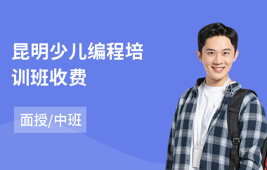 昆明少儿编程培训班收费