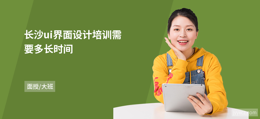 长沙ui界面设计培训需要多长时间