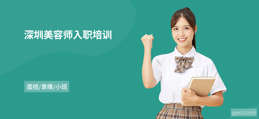 深圳美容师入职培训