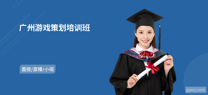 广州游戏策划培训班