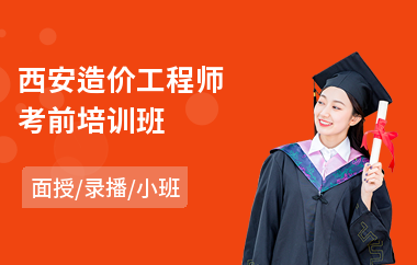 西安造价工程师考前培训班
