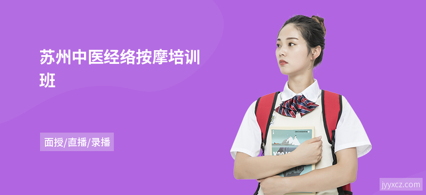 苏州中医经络按摩培训班