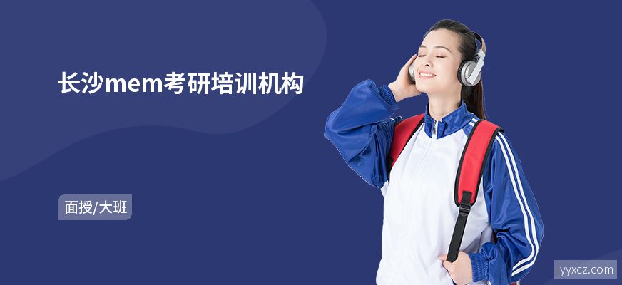 长沙mem考研培训机构