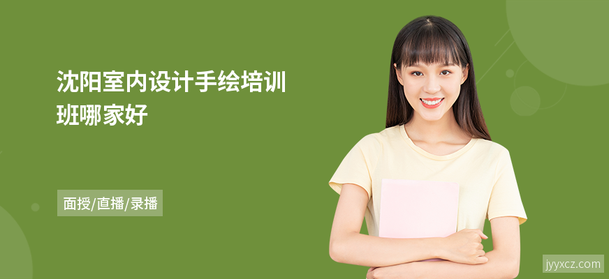 沈阳室内设计手绘培训班哪家好
