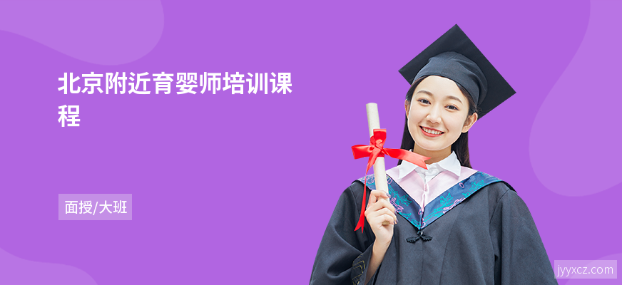 北京附近育婴师培训课程