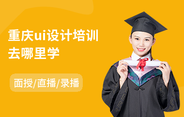 重庆ui设计培训去哪里学