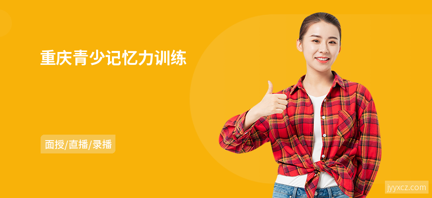 重庆青少记忆力训练
