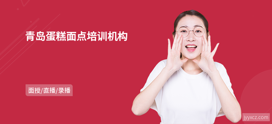 青岛蛋糕面点培训机构