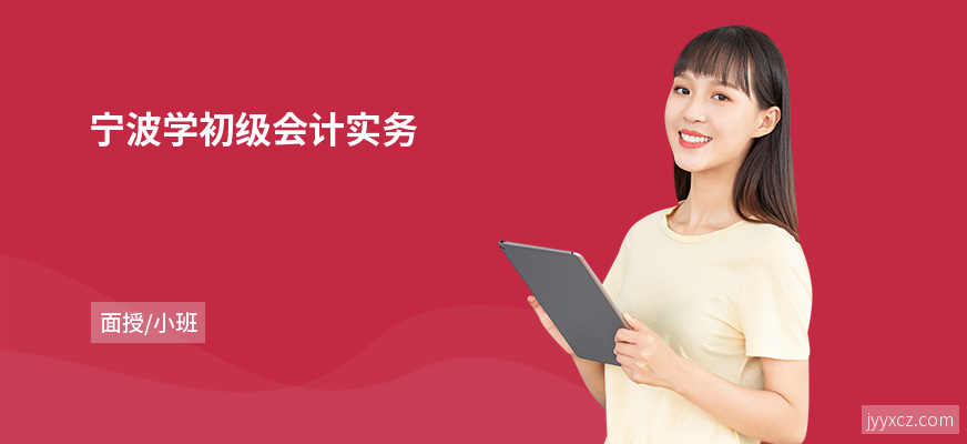 宁波学初级会计实务