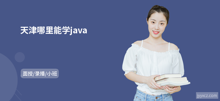 天津哪里能学java