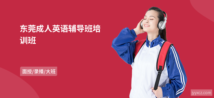 东莞成人英语辅导班培训班