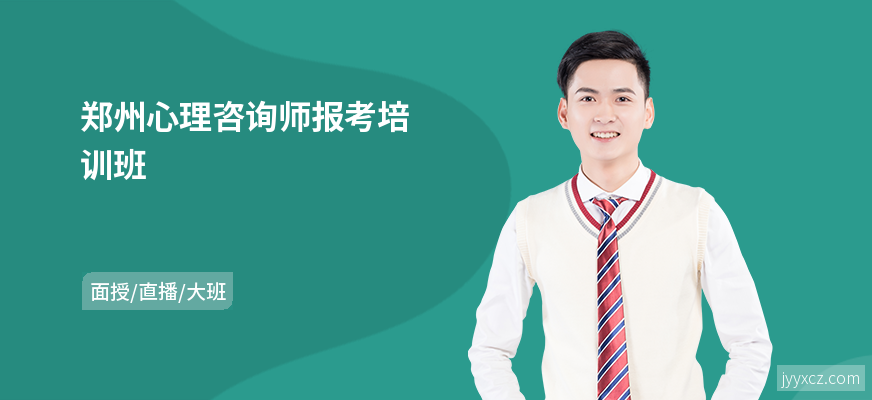 郑州心理咨询师报考培训班