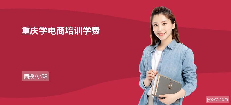 重庆学电商培训学费