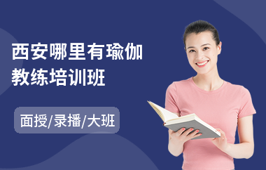 西安哪里有瑜伽教练培训班