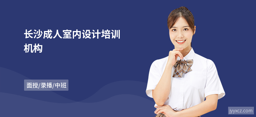 长沙成人室内设计培训机构