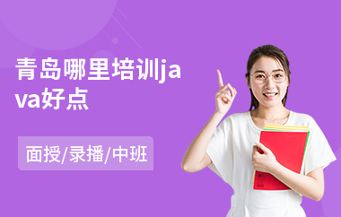 青岛哪里培训java好点(在线java入门培训)