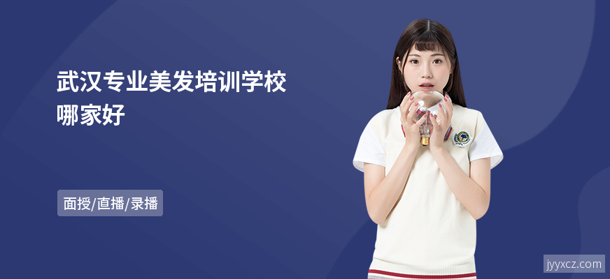 武汉专业美发培训学校哪家好