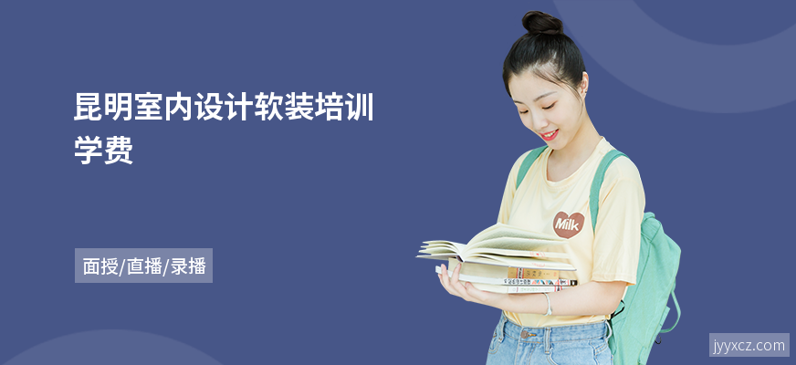 昆明室内设计软装培训学费