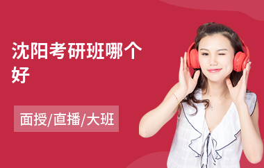 沈阳考研班哪个好(考研面试培训机构)