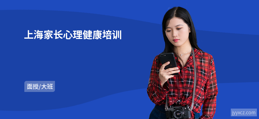 上海家长心理健康培训