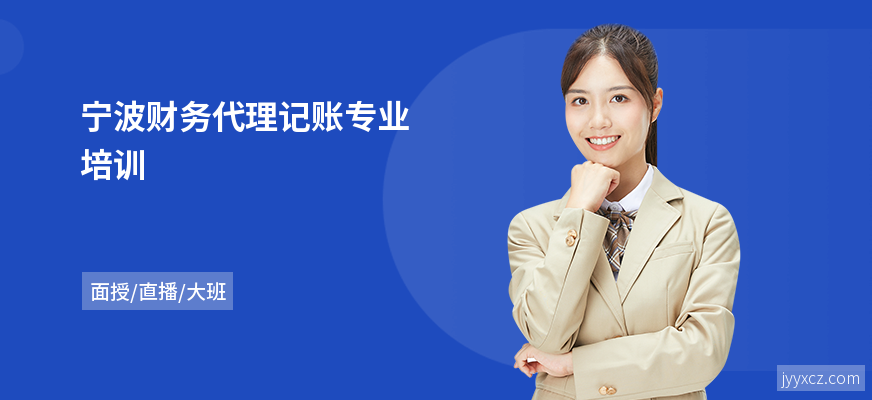 宁波财务代理记账专业培训