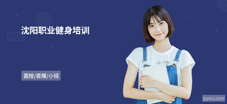 沈阳职业健身培训