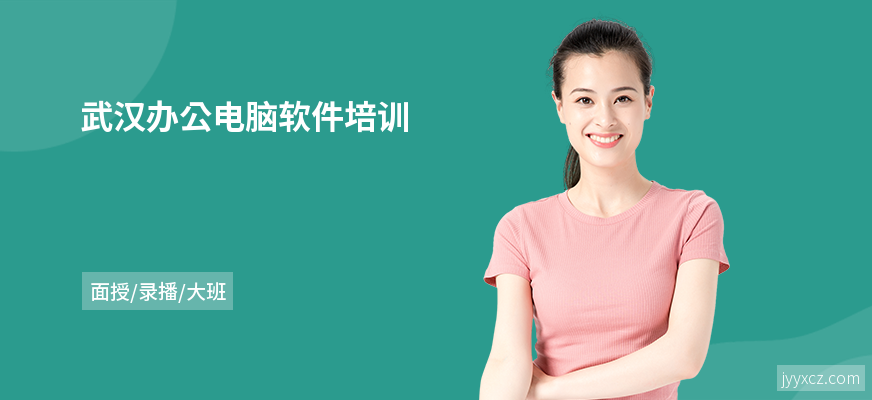 武汉办公电脑软件培训