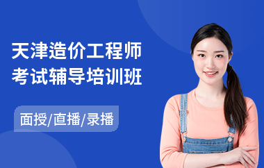 天津造价工程师考试辅导培训班