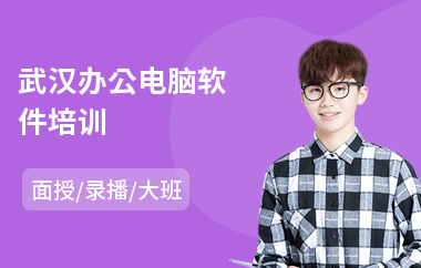 武汉办公电脑软件培训