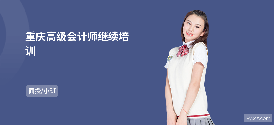 重庆高级会计师继续培训