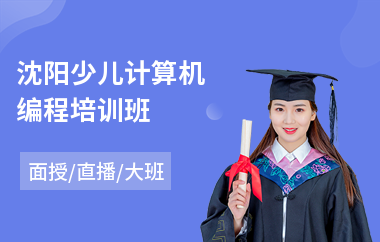 沈阳少儿计算机编程培训班