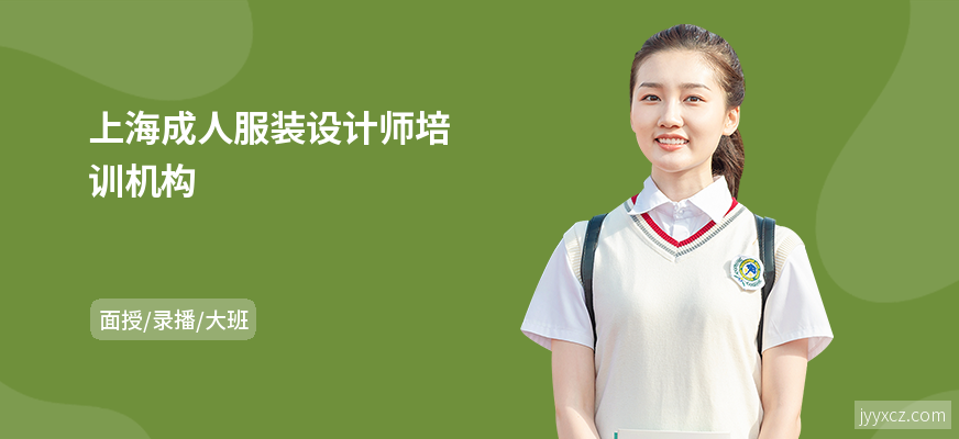 上海成人服装设计师培训机构