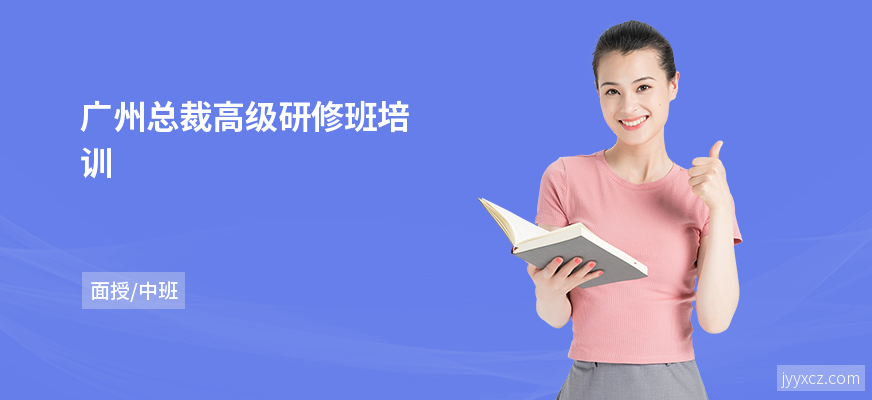 广州总裁高级研修班培训