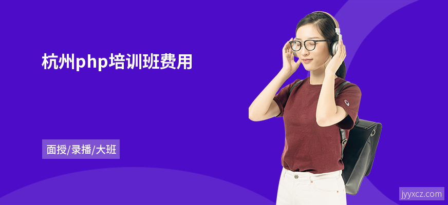 杭州php培训班费用