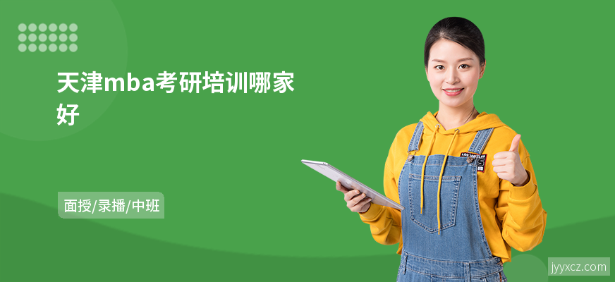 天津mba考研培训哪家好