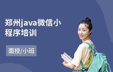 郑州java微信小程序培训