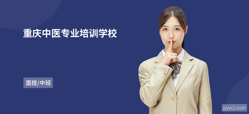 重庆中医专业培训学校