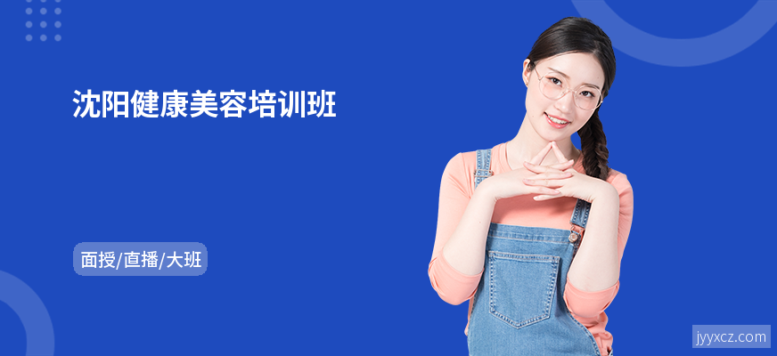 沈阳健康美容培训班