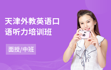 天津外教英语口语听力培训班(儿童外教英语培训班)