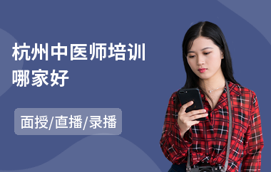 杭州中医师培训哪家好