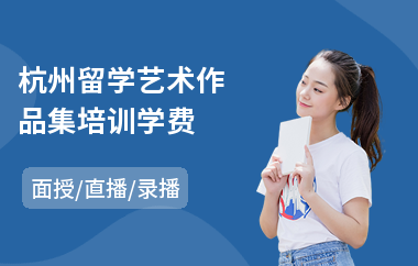 杭州留学艺术作品集培训学费(哪里有作品集培训机构)