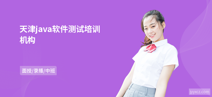 天津java软件测试培训机构