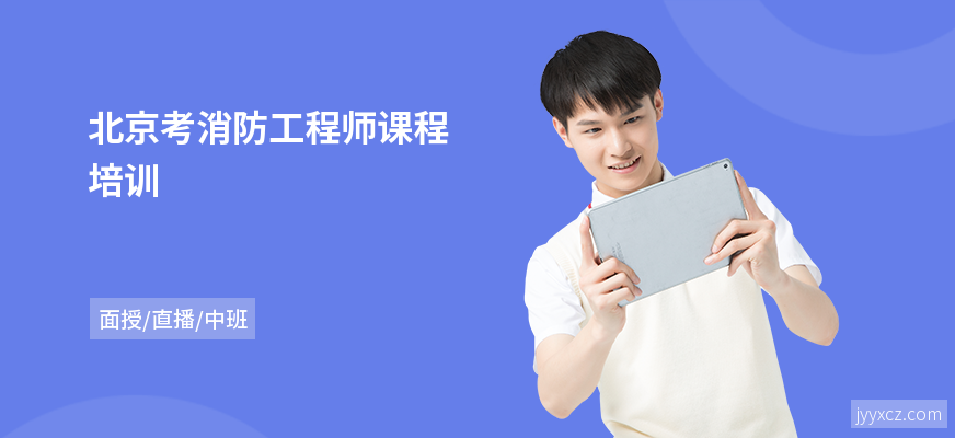 北京考消防工程师课程培训