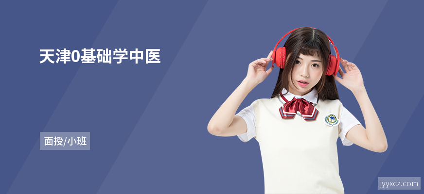 天津0基础学中医