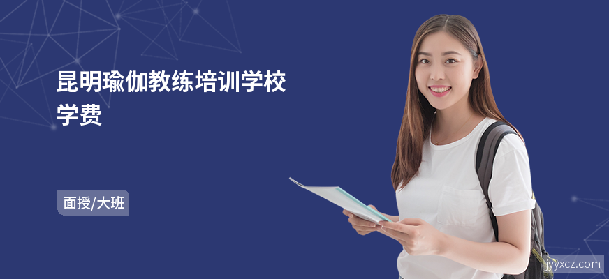 昆明瑜伽教练培训学校学费