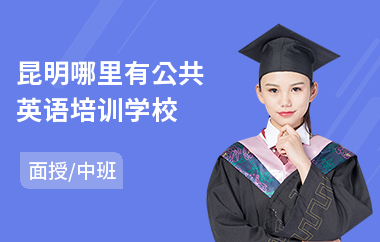 昆明哪里有公共英语培训学校
