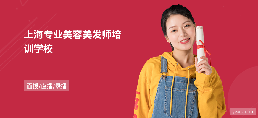 上海专业美容美发师培训学校